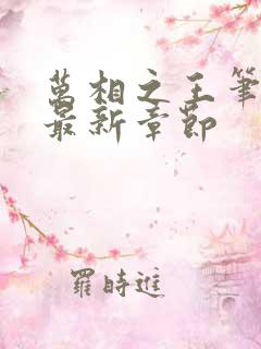 万相之王笔趣阁最新章节