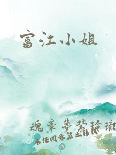 富江小姐