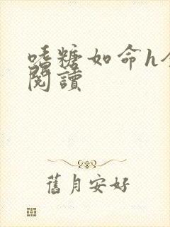 嗜糖如命h全文阅读