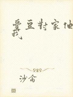 爱豆对家他总撩我