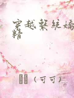 穿越系统娇媚H精