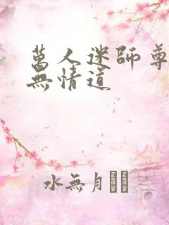 万人迷师尊他修无情道