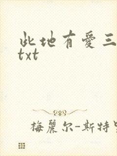 此地有爱三百两txt