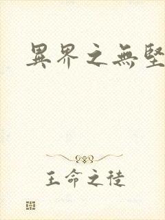 异界之无坚不摧