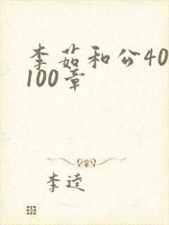 李茹和公40-100章