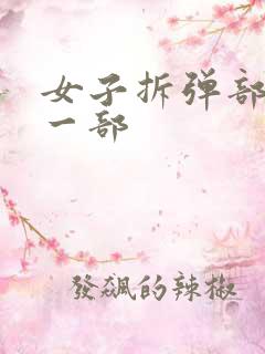 女子拆弹部队第一部