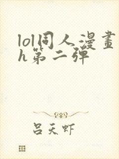 lol同人漫画h第二弹