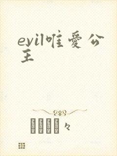 evil唯爱公主