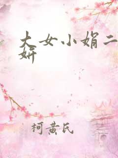 大女小娟二女小妍