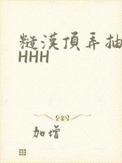 糙汉顶弄抽插HHHH