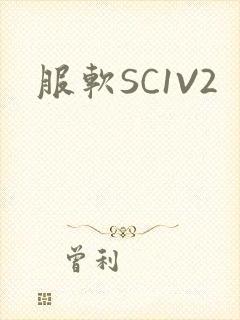 服软SC1V2