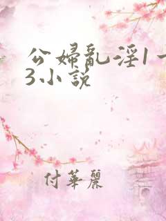 公妇乱淫1一13小说