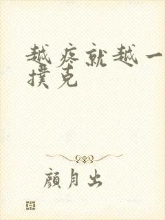 越疼就越一直打扑克