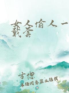 女人偷人一般不戴套