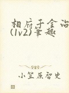 相府千金治病记(1v2)笔趣