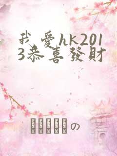 我爱hk2013恭喜发财