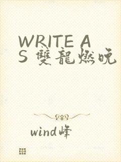 WRITE AS 双龙燃晚
