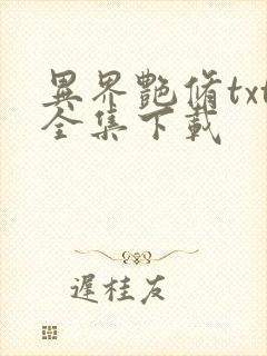 异界艳修txt全集下载