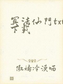 冥法仙门txt下载