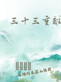 三十三重离恨天