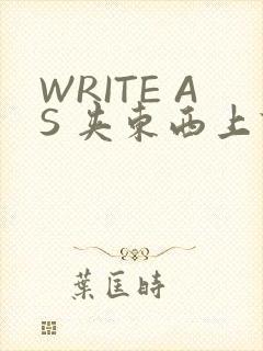 WRITE AS 夹东西上课