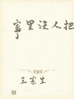 家里没人把姐日了