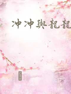 冲冲与龙龙
