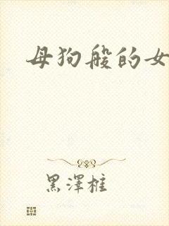 母狗般的女教师