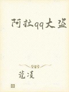 阿拉qq大盗