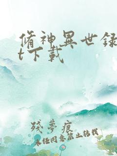 修神异世录txt下载