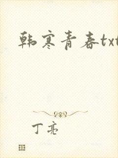 韩寒青春txt