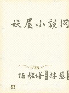 妖屋小说网