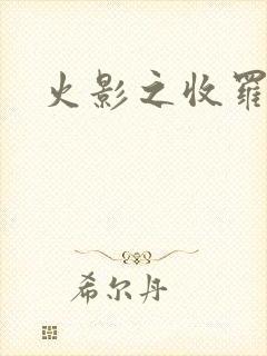 火影之收罗美女