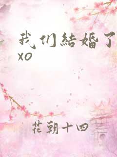 我们结婚了之exo