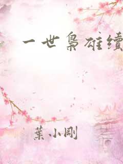 一世枭雄续