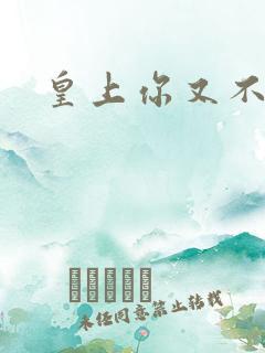 皇上你又不认帐