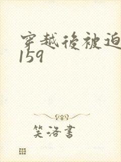 穿越后被迫登基159