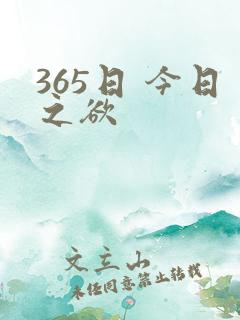 365日 今日之欲