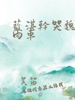 蓝湛干哭魏无羡肉车