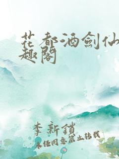 花都酒剑仙 笔趣阁