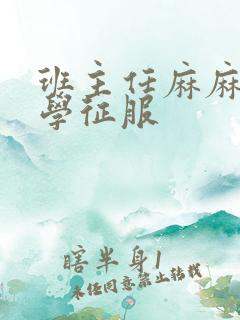 班主任麻麻被同学征服