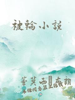 被轮小说