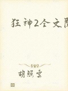狂神2全文阅读