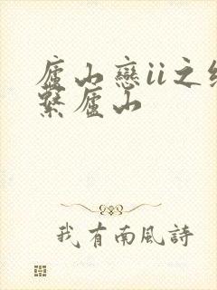 庐山恋ii之缘系庐山