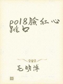 po18脸红心跳口