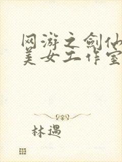 网游之剑仙混迹美女工作室