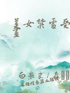 美女禁处受辱漫画