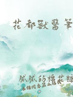 花都兽医笔趣阁