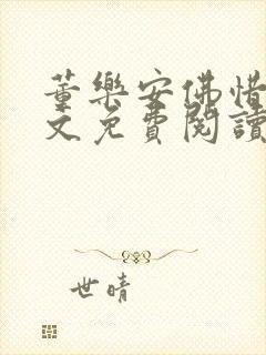 董乐安佛惜朝全文免费阅读