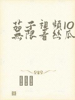 茄子视频IOS无限看丝瓜IOS视频免费下载安装